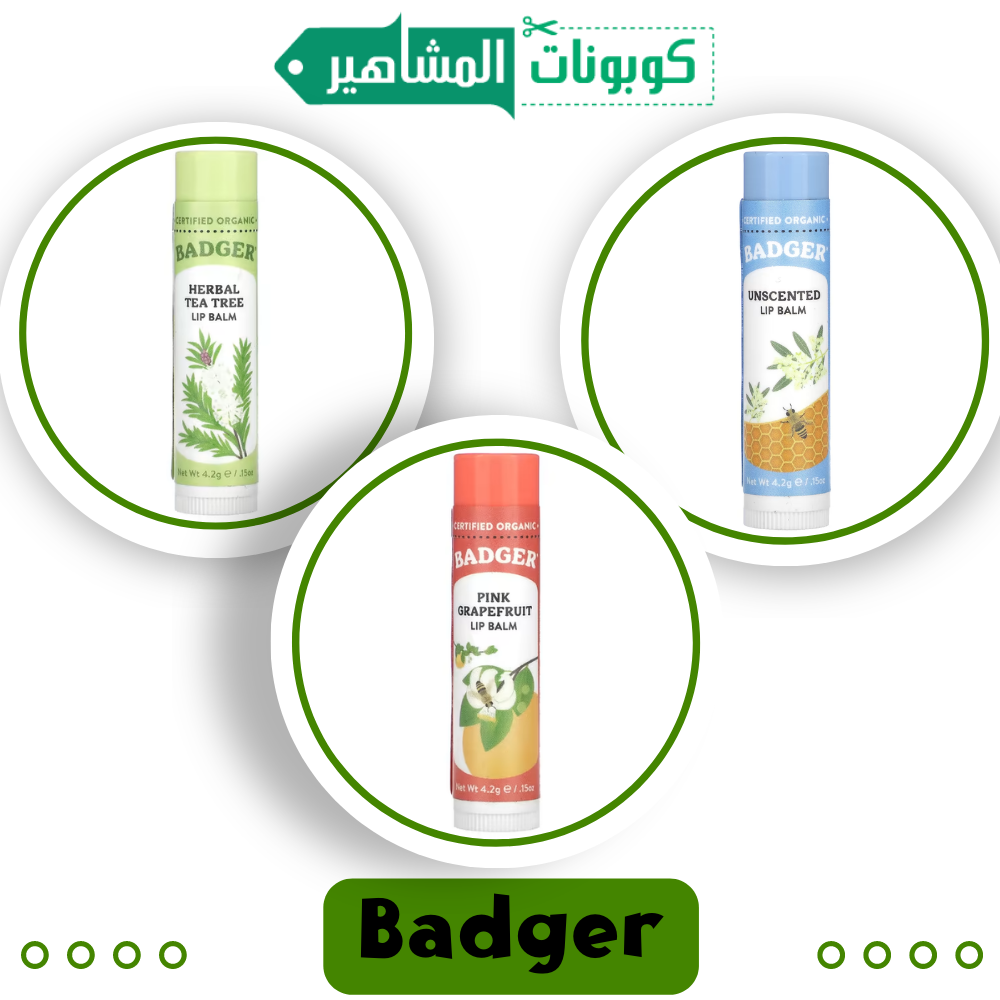 مرطب الشفاه العضوي من ماركة Badger