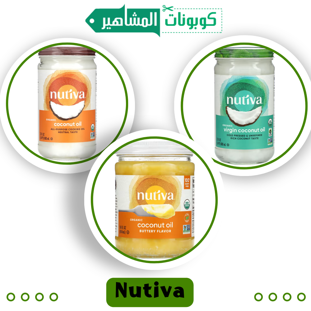 زيت جوز الهند العضوي من ماركة Nutiva