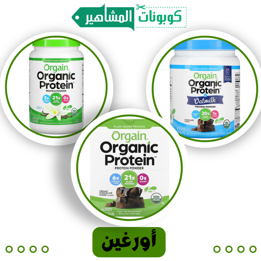 مسحوق البروتين العضوي  (أورغين)