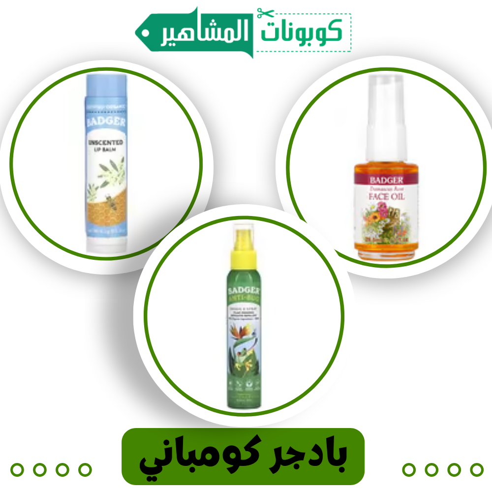 زيت الوجه العضوي  (بادجر كومباني)