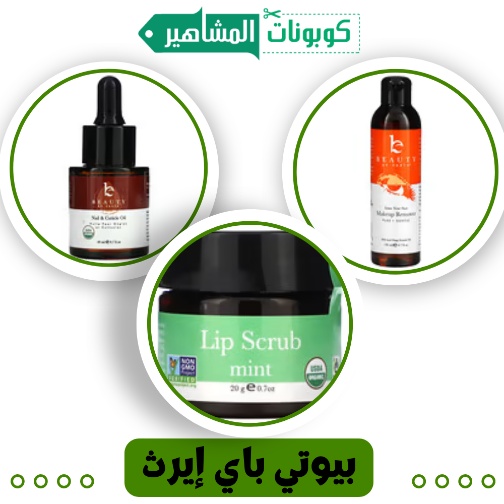 منظف طبيعي للوجه  (بيوتي باي إيرث)