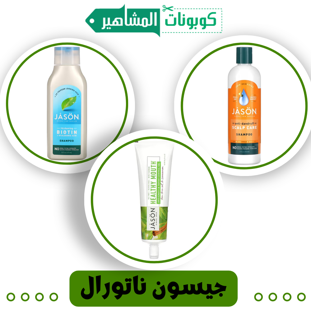 واقي من الشمس الطبيعي  (جيسون ناتورال)