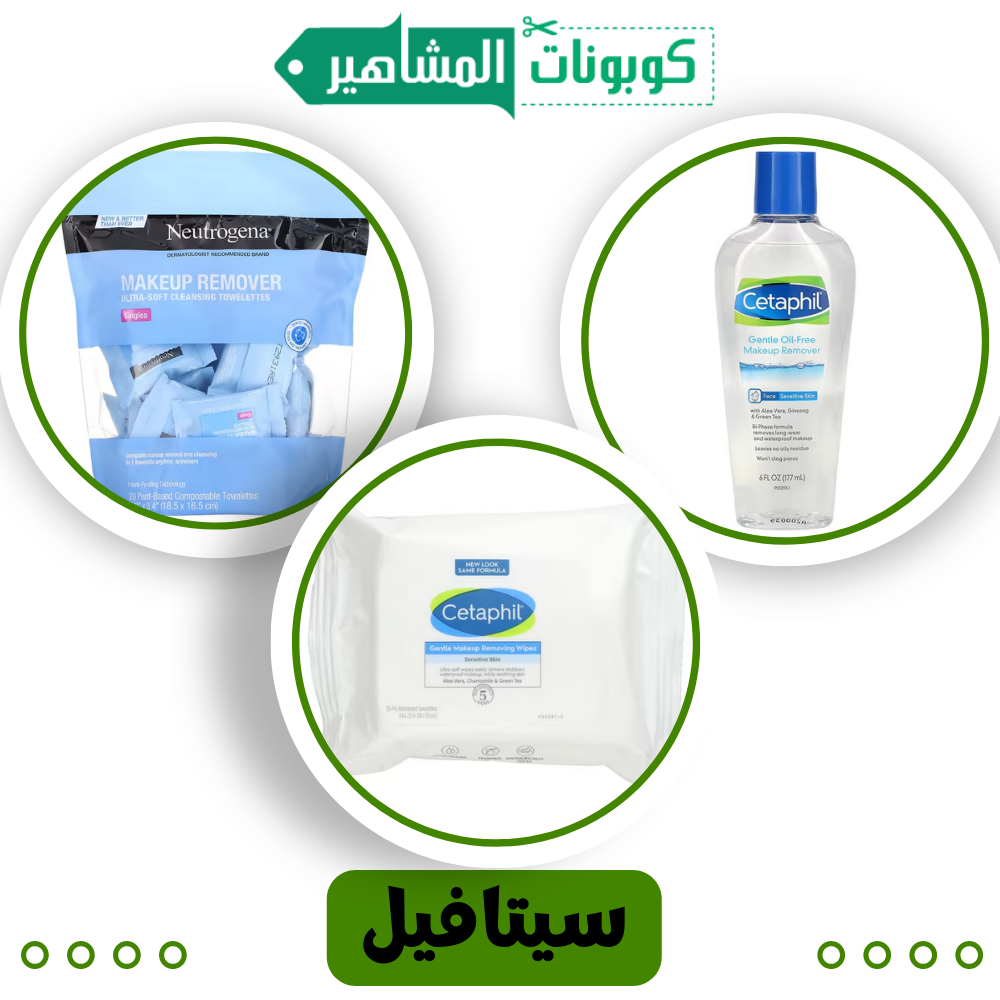 مزيل المكياج الطبيعي  (سيتافيل)