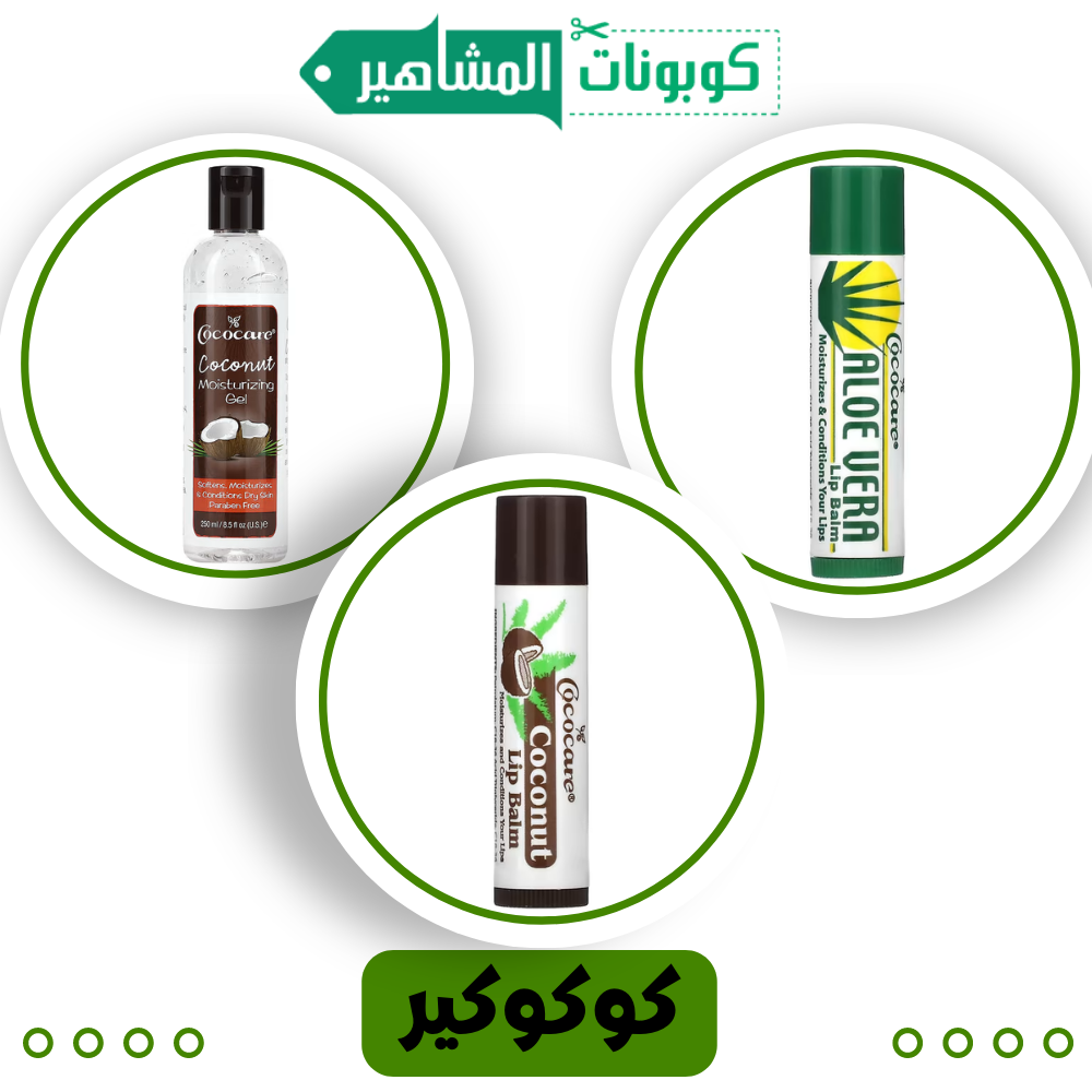 بلسم الشفاه الطبيعي  (كوكوكير)