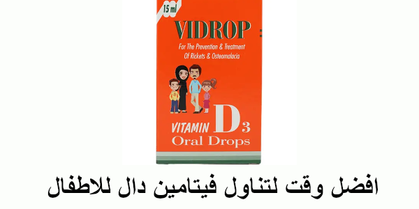 افضل وقت لتناول فيتامين دال للاطفال